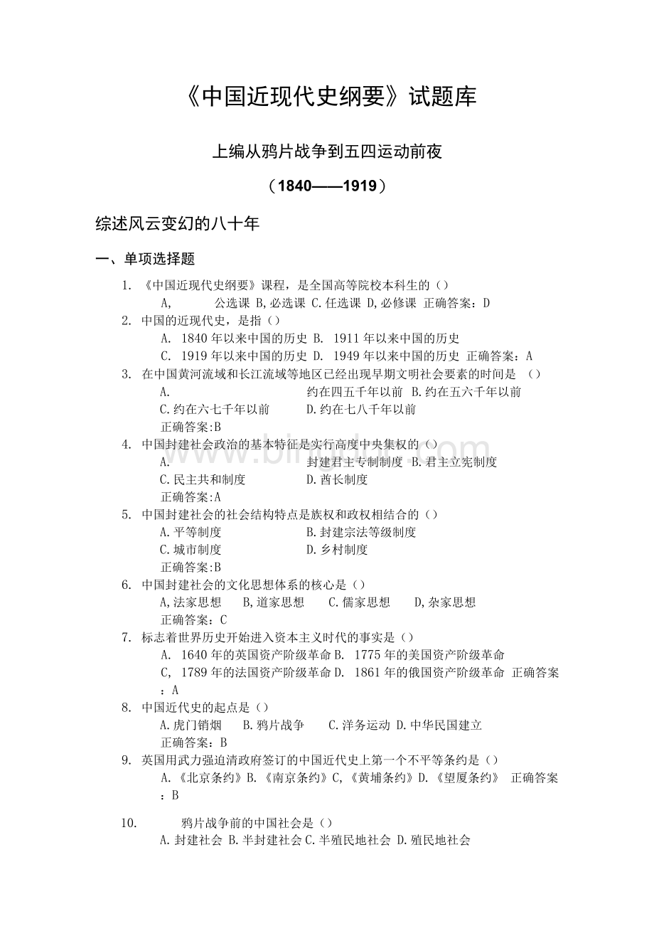 中国近现代史纲要试题库（完整版）文档格式.docx_第1页