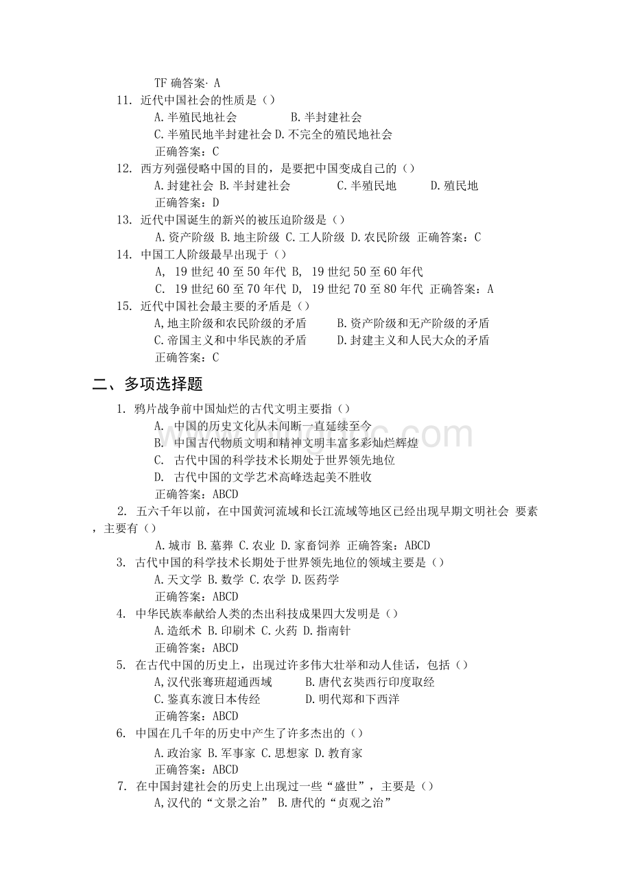 中国近现代史纲要试题库（完整版）文档格式.docx_第2页
