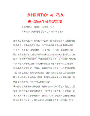 2023初中国旗下的与书为友做书香学生参考发言稿.docx