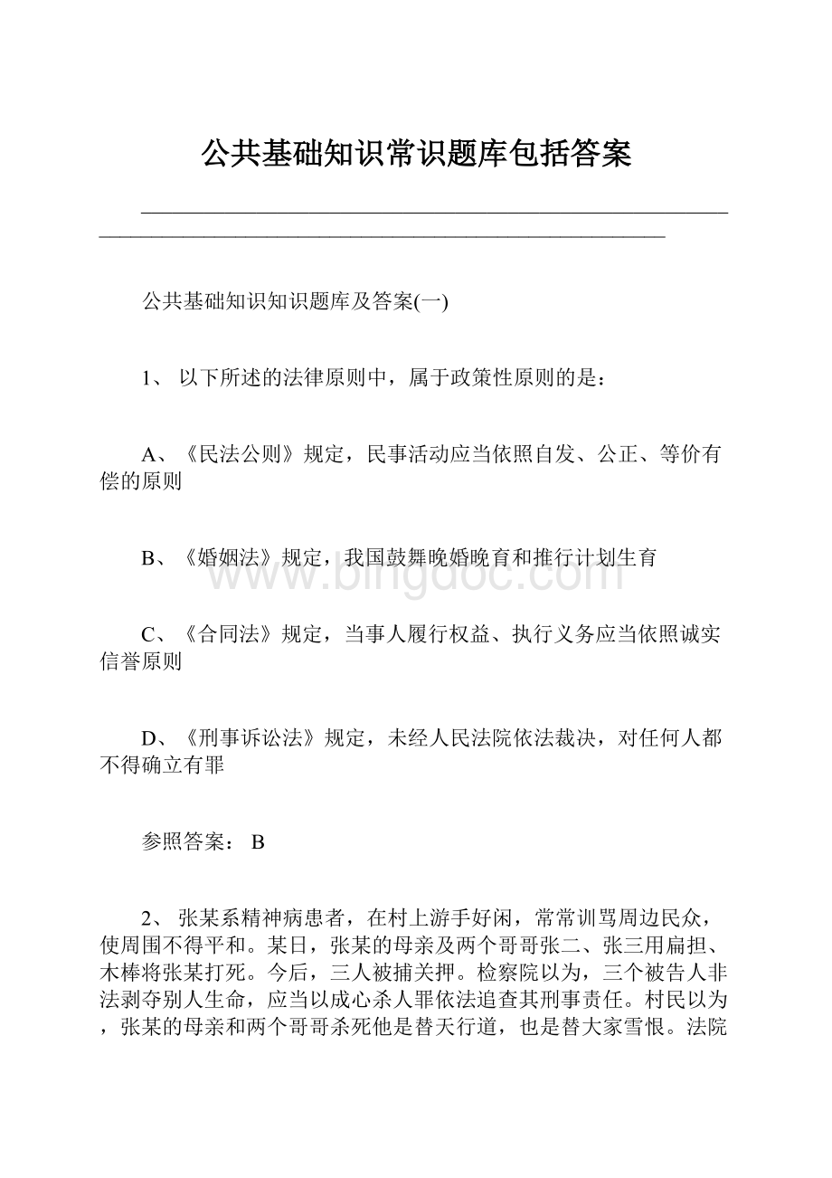 公共基础知识常识题库包括答案.docx