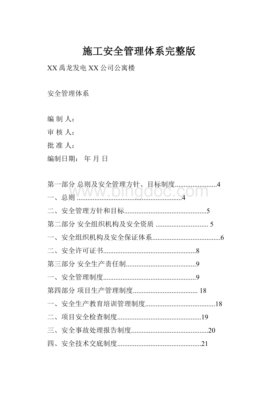 施工安全管理体系完整版Word下载.docx