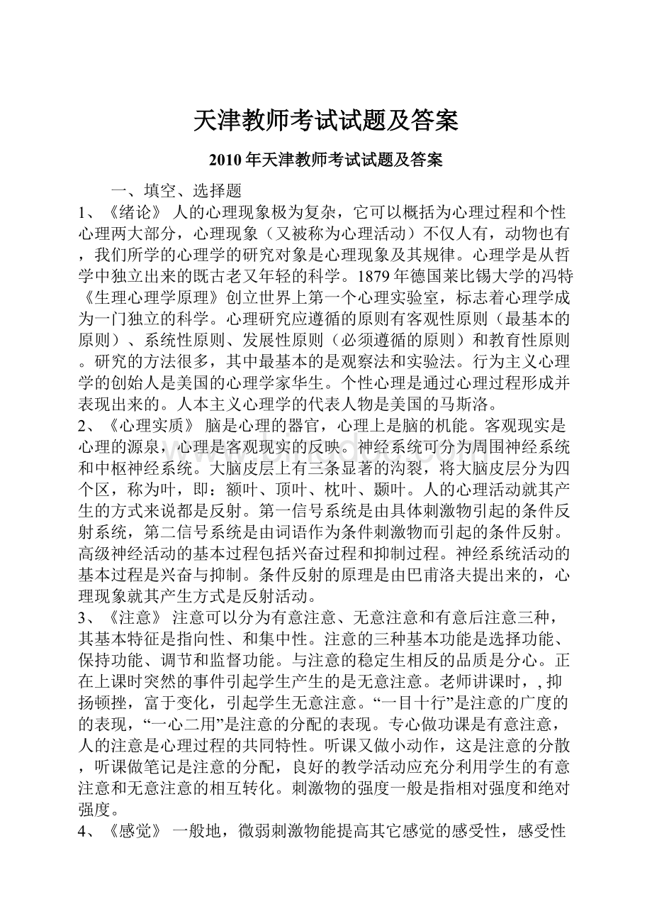 天津教师考试试题及答案.docx_第1页