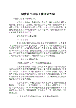 学校普法学年工作计划方案.docx