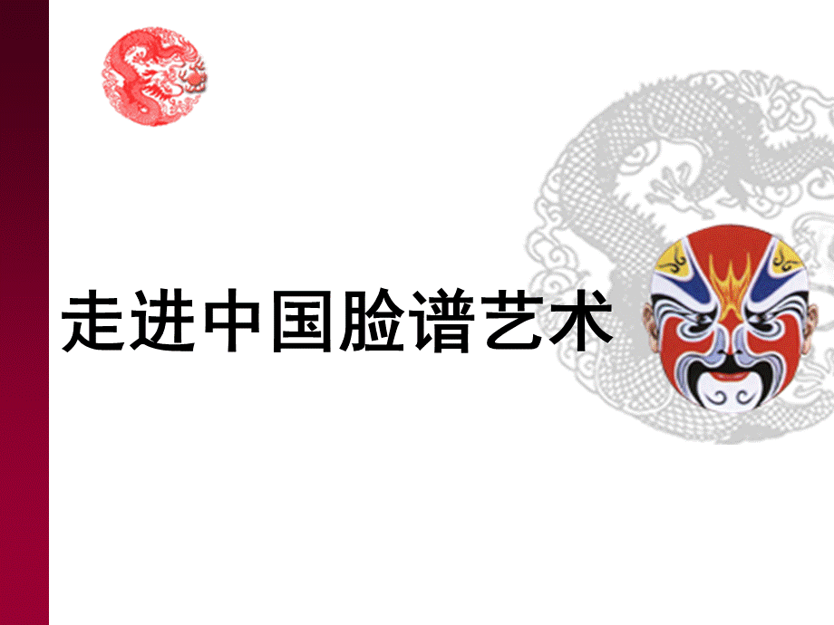 脸谱美术课件.ppt_第1页