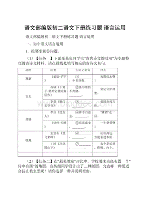 语文部编版初二语文下册练习题 语言运用Word格式.docx