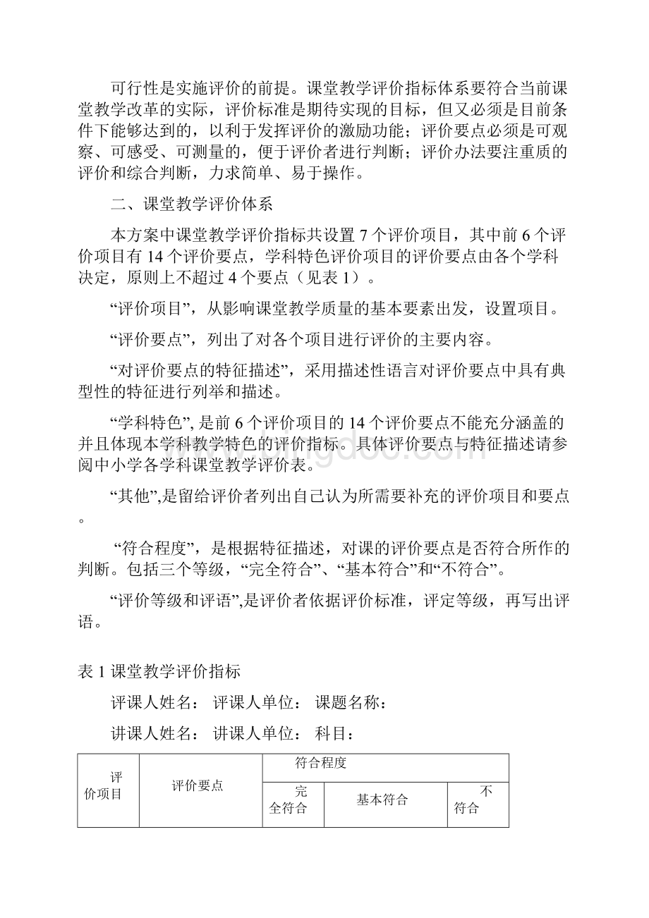 小学课堂教学评价方案 4.docx_第2页