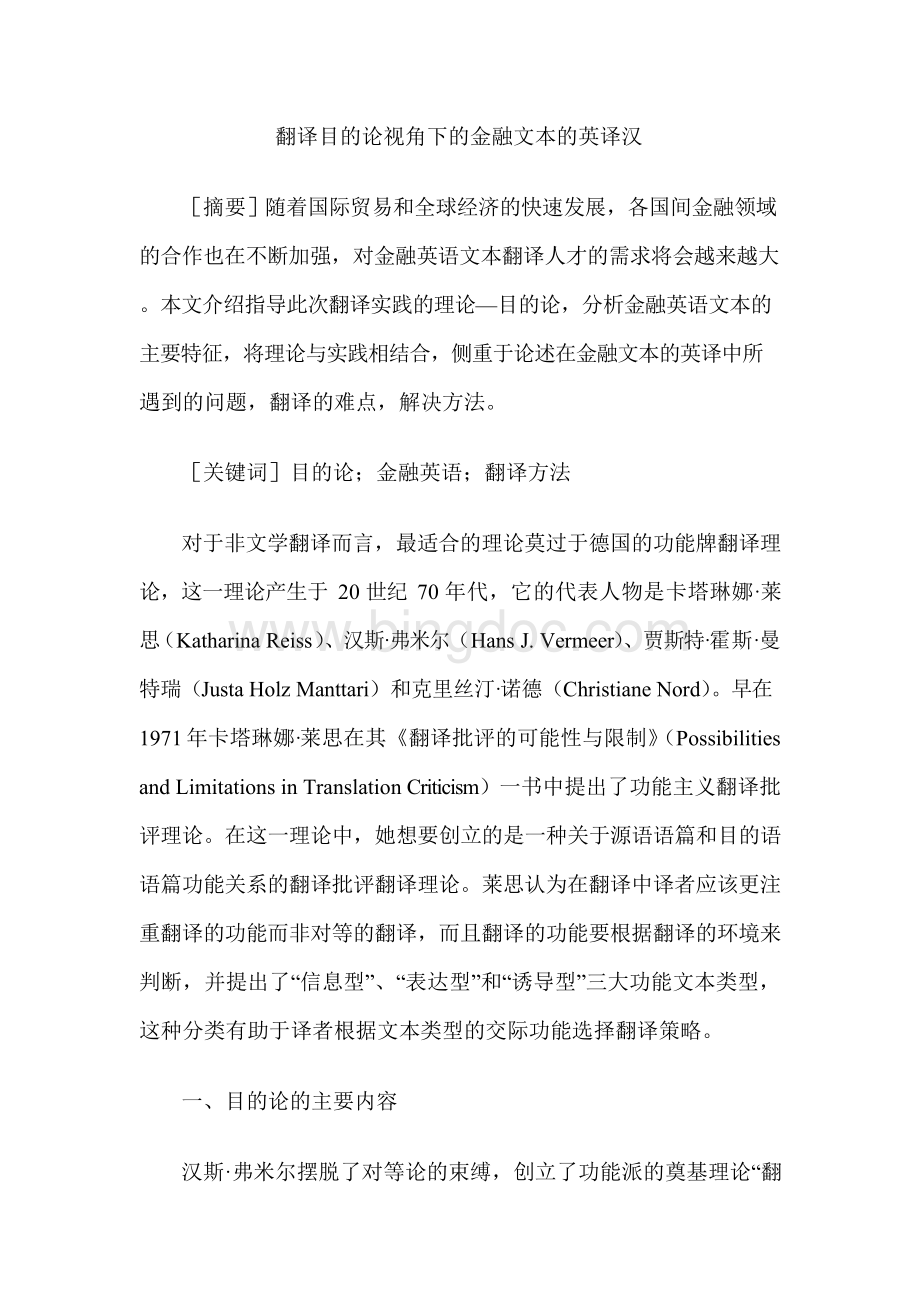 翻译目的论视角下的金融文本的英译汉.docx_第1页