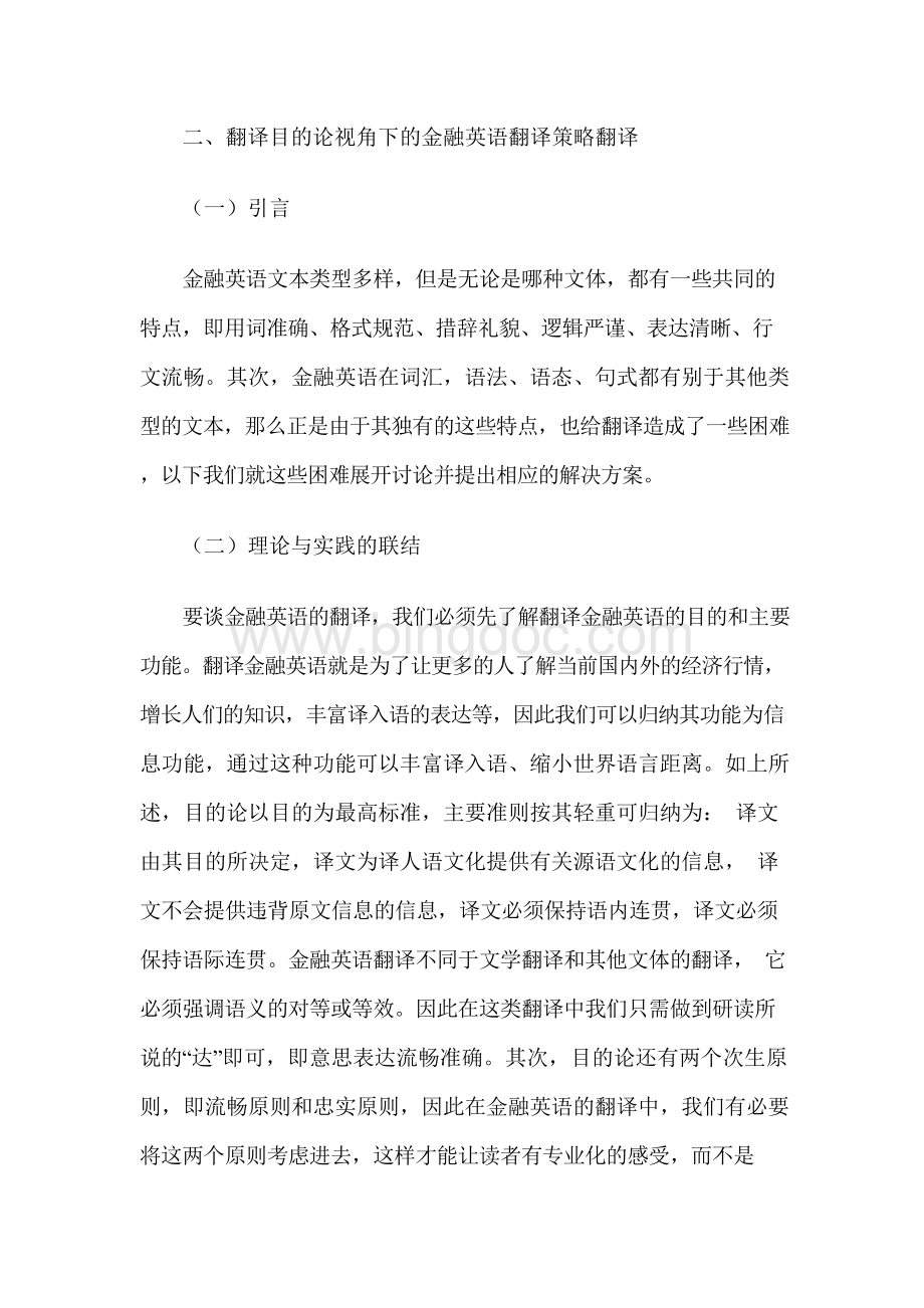 翻译目的论视角下的金融文本的英译汉.docx_第3页