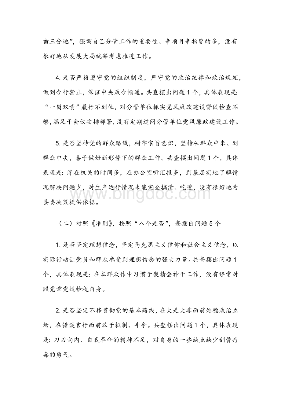 对照党章党规找差距专题会议个人发言提纲范文Word文件下载.docx_第2页