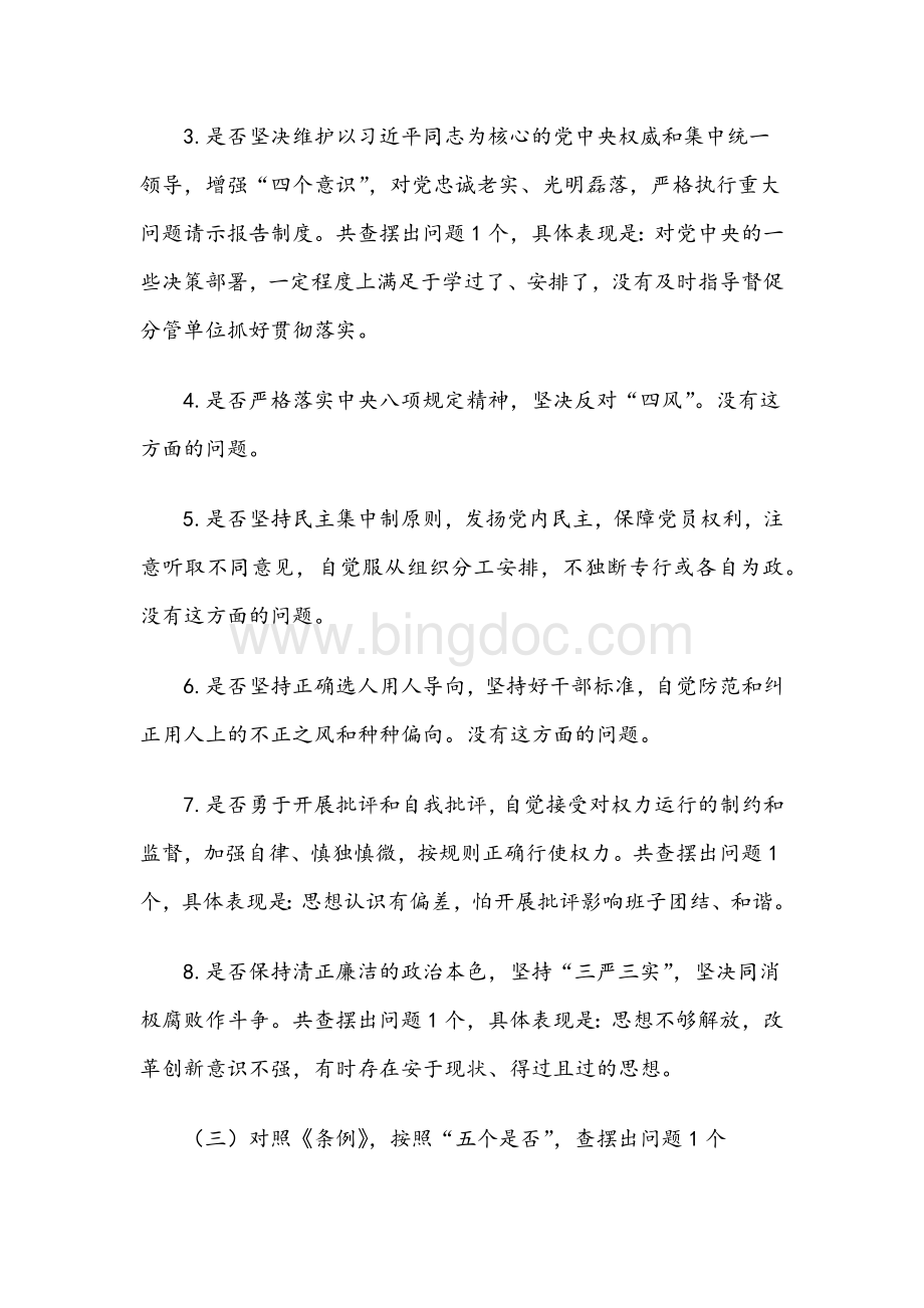 对照党章党规找差距专题会议个人发言提纲范文Word文件下载.docx_第3页