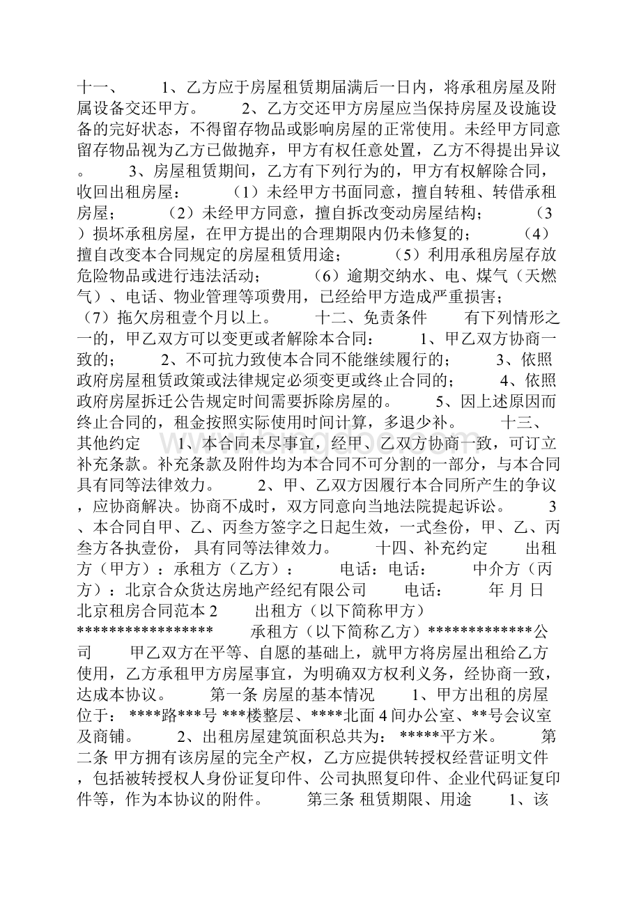 北京租房合同范本Word文档格式.docx_第3页