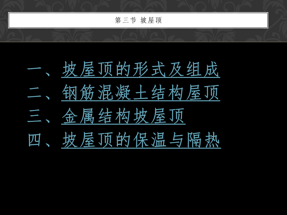 坡屋顶形式及构成.ppt