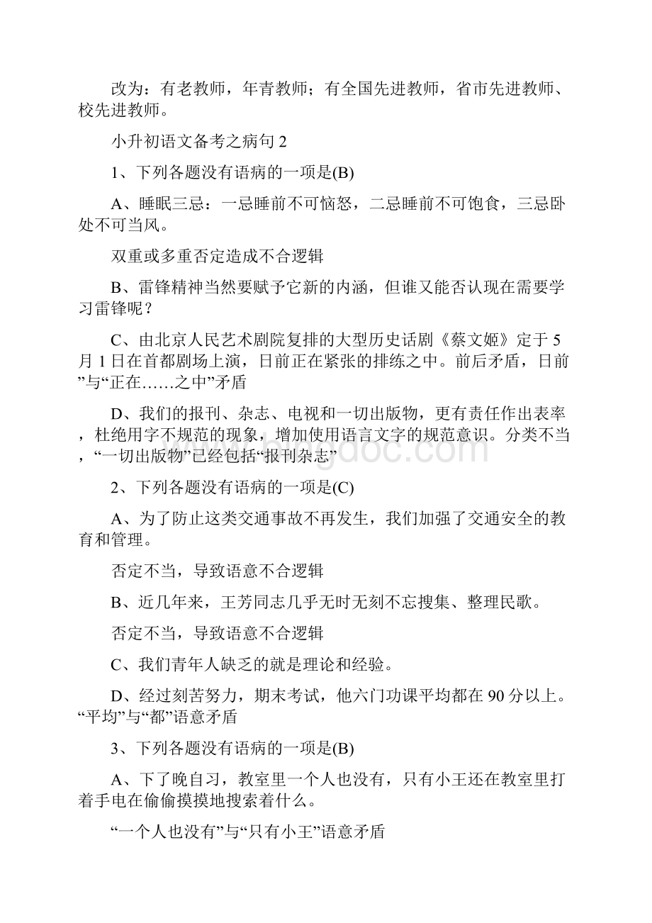 六年级小升初语文总复习资料知识点梳理之病句专项复习Word文件下载.docx_第3页