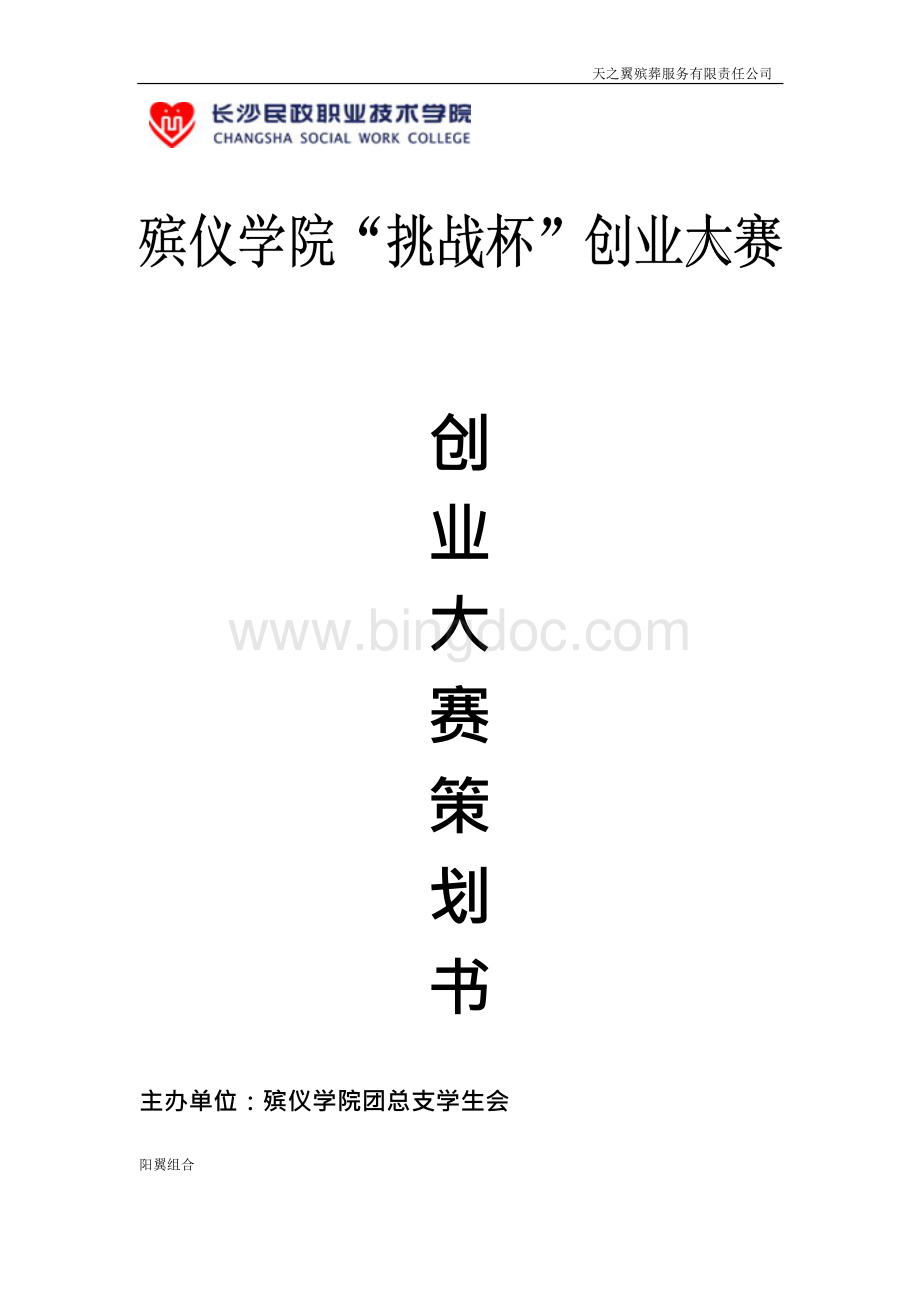 天之翼殡葬公司计划书.docx_第1页