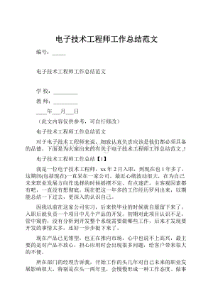 电子技术工程师工作总结范文.docx