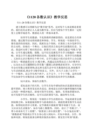 《1120各数认识》教学反思Word文档格式.docx