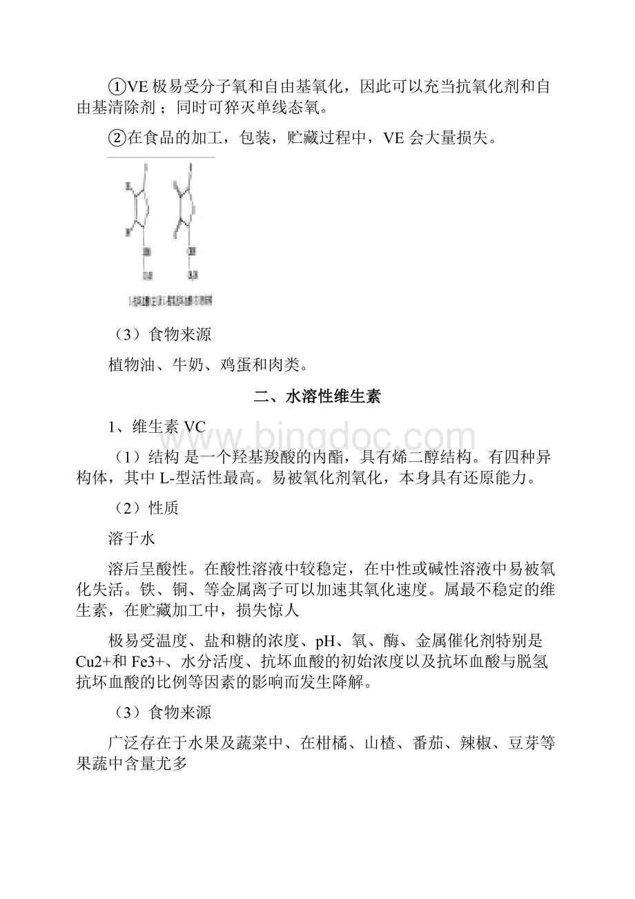 食品化学510章复习资料Word文档格式.docx_第3页