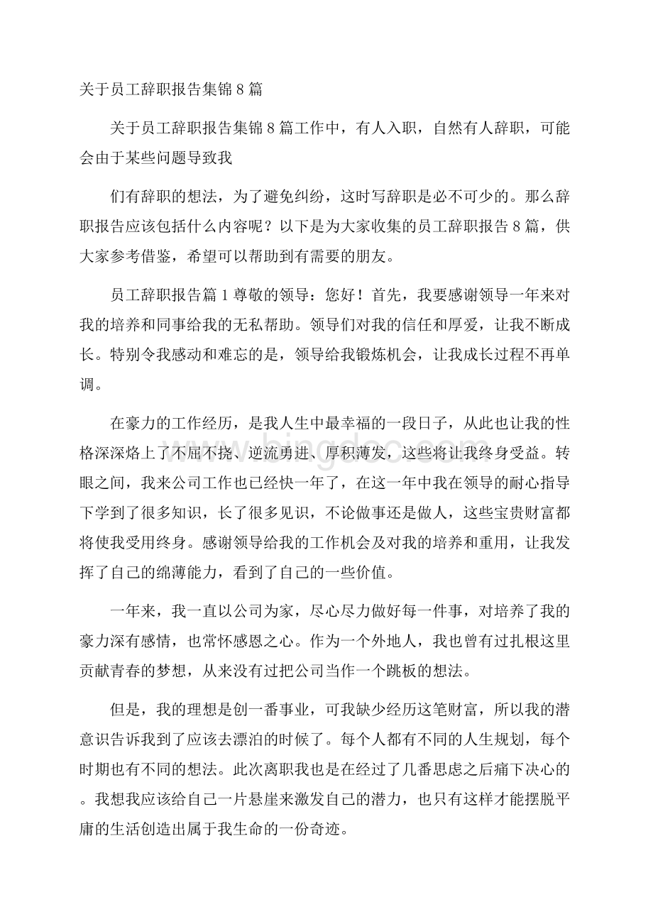 关于员工辞职报告集锦8篇.docx_第1页