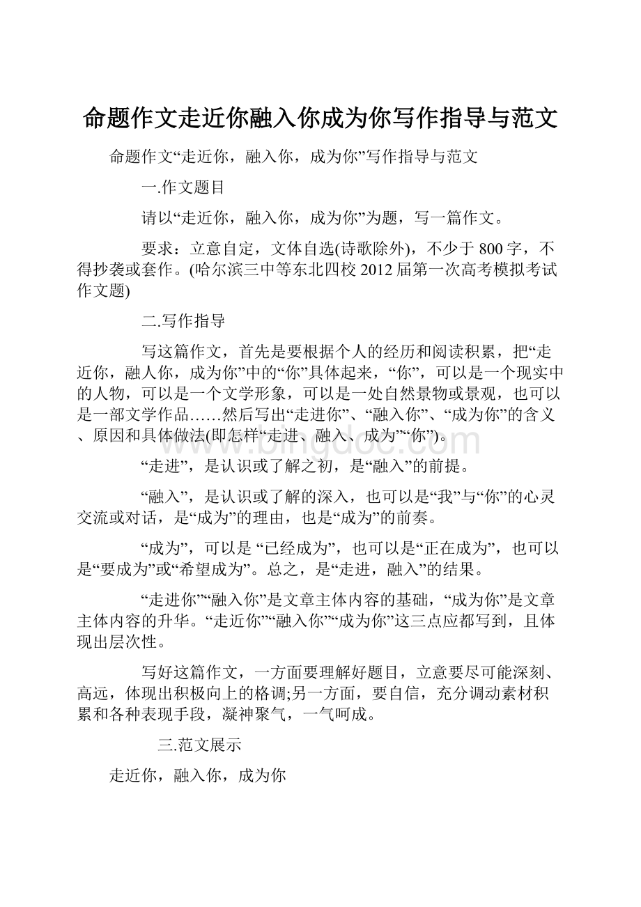 命题作文走近你融入你成为你写作指导与范文Word格式文档下载.docx