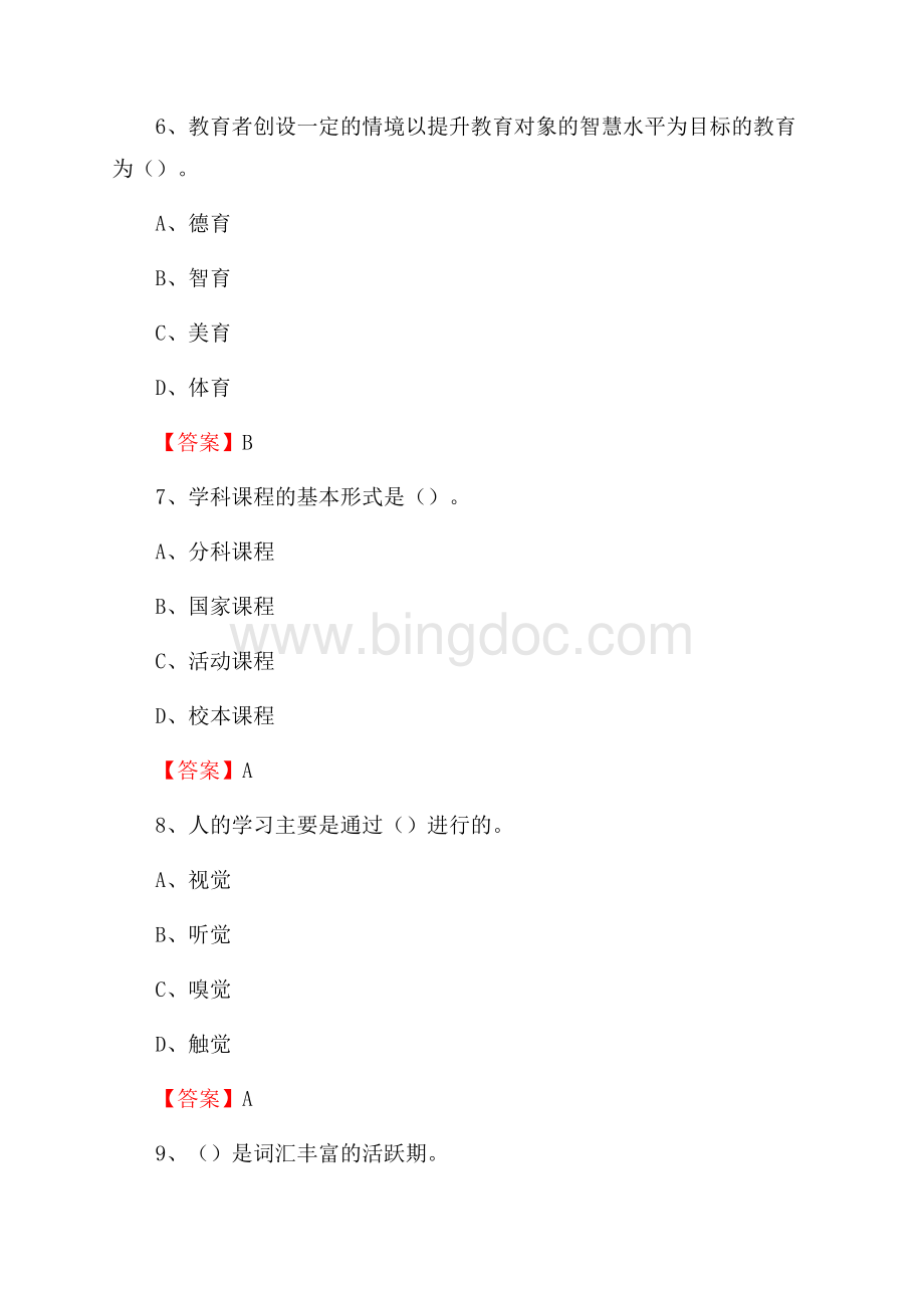 河南省安阳市汤阴县教师招聘《教育理论基础知识》 真题及答案Word文件下载.docx_第3页