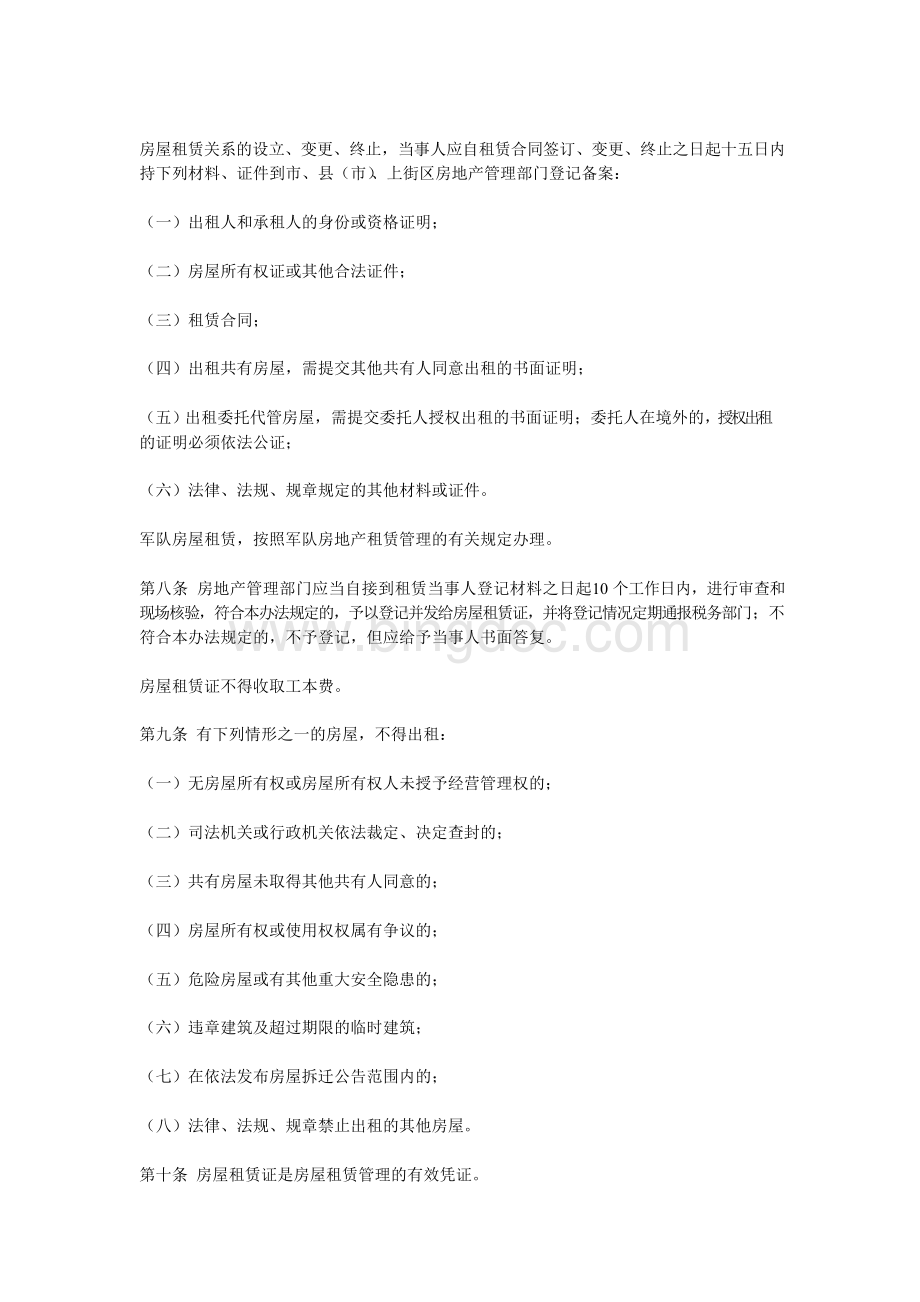 郑州市城市房屋租赁管理办法.docx_第2页
