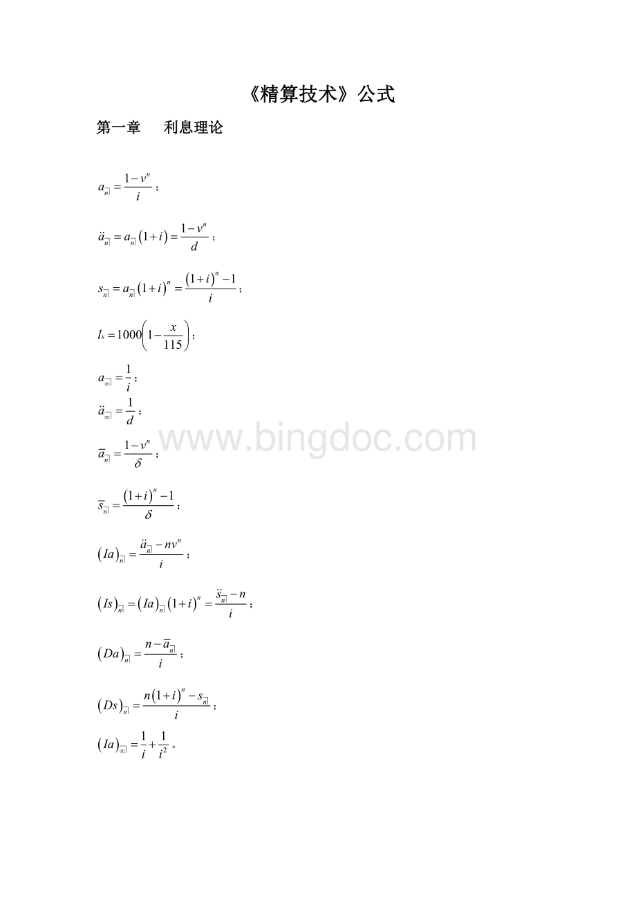 保险精算学公式Word文件下载.doc_第1页