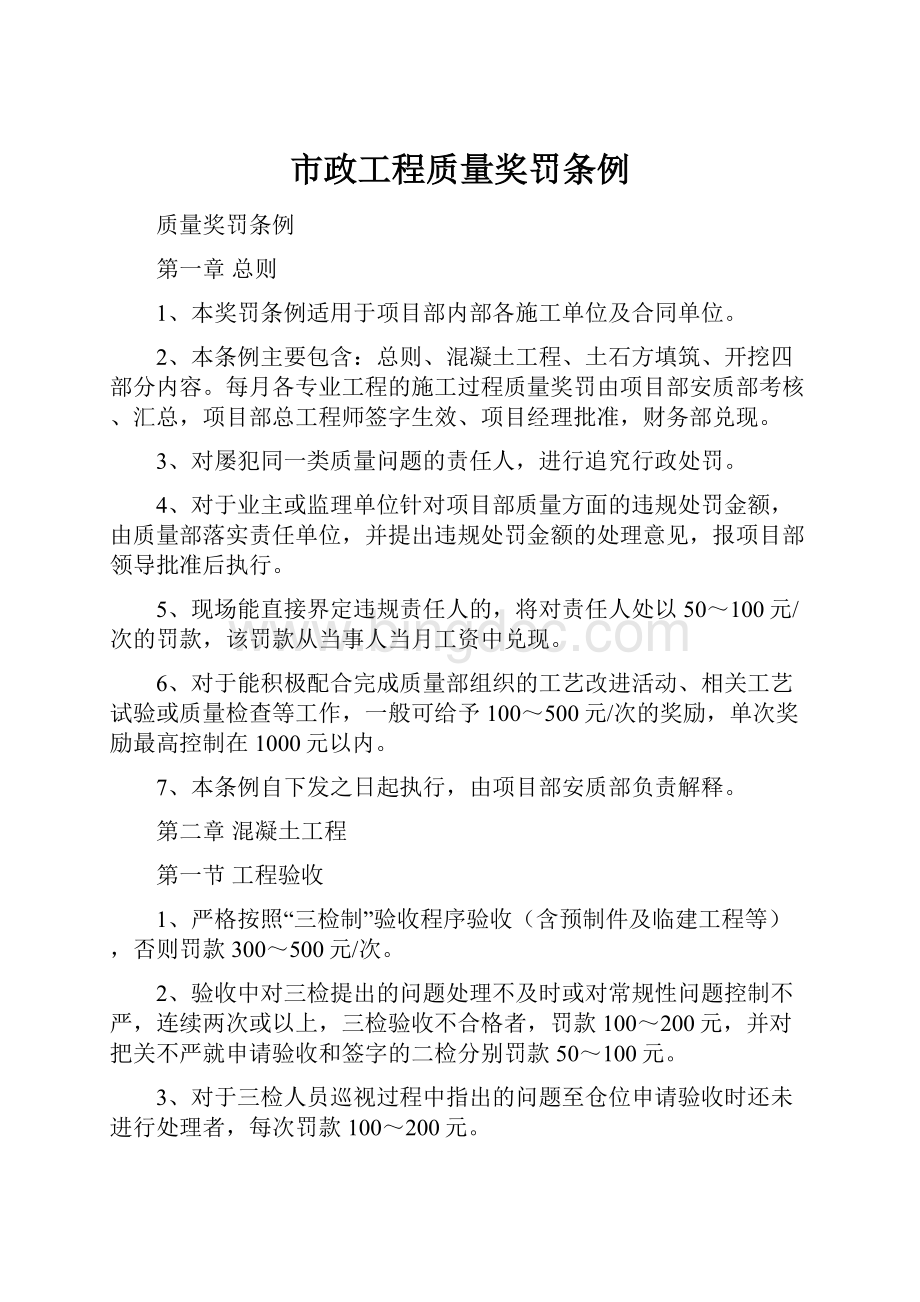 市政工程质量奖罚条例文档格式.docx_第1页