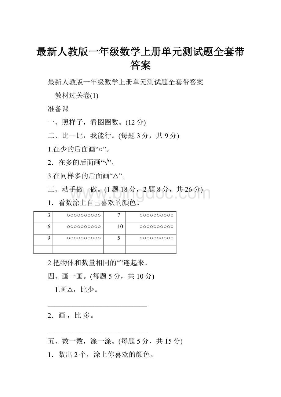 最新人教版一年级数学上册单元测试题全套带答案Word格式文档下载.docx