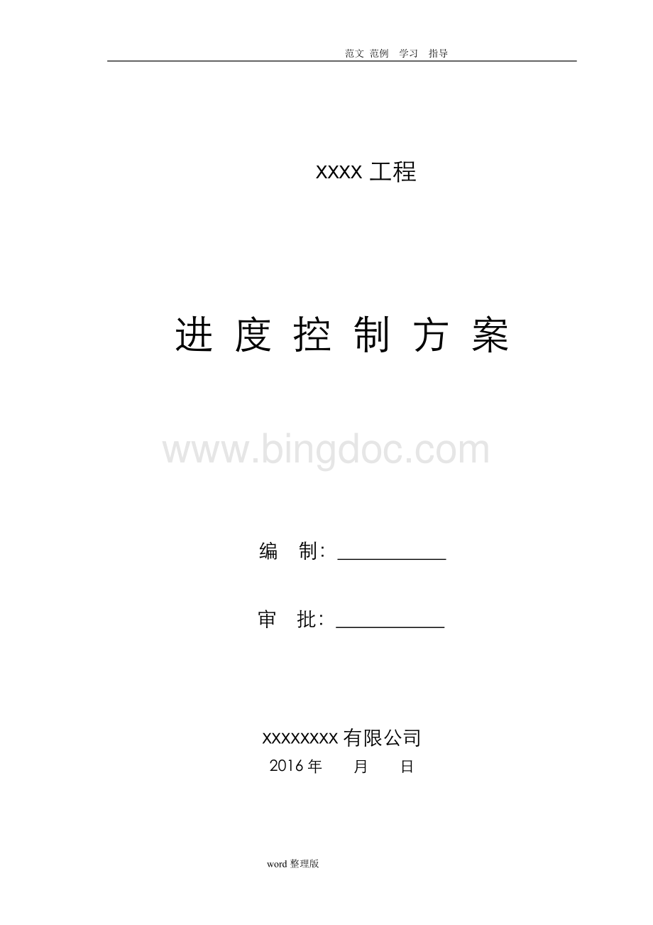 进度控制方案和措施方案.doc