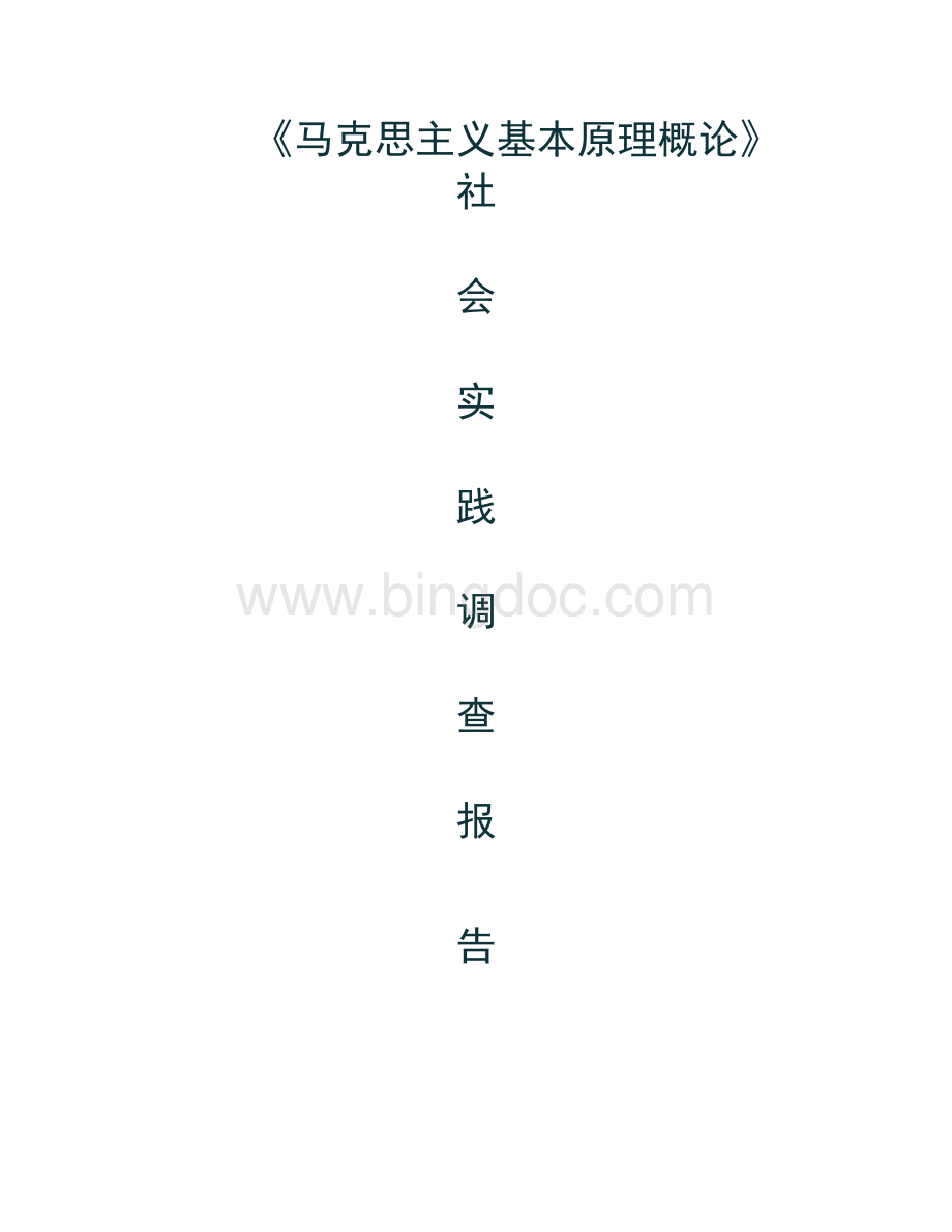 马原社会实践调查报告Word格式.doc_第1页