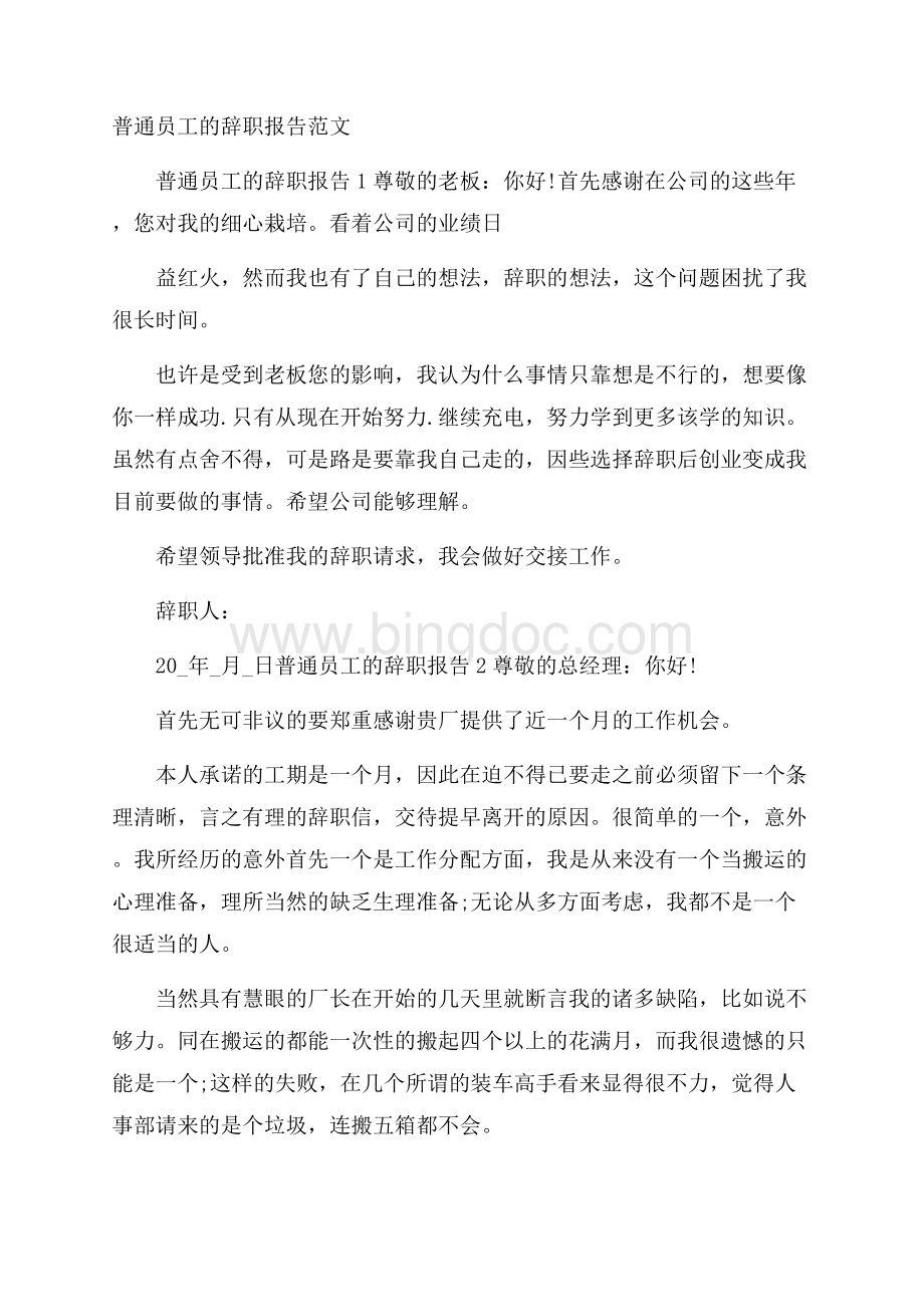 普通员工的辞职报告范文.docx_第1页