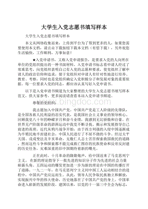 大学生入党志愿书填写样本.docx