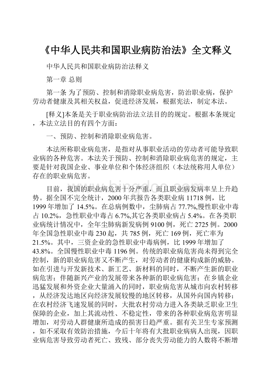 《中华人民共和国职业病防治法》全文释义.docx_第1页