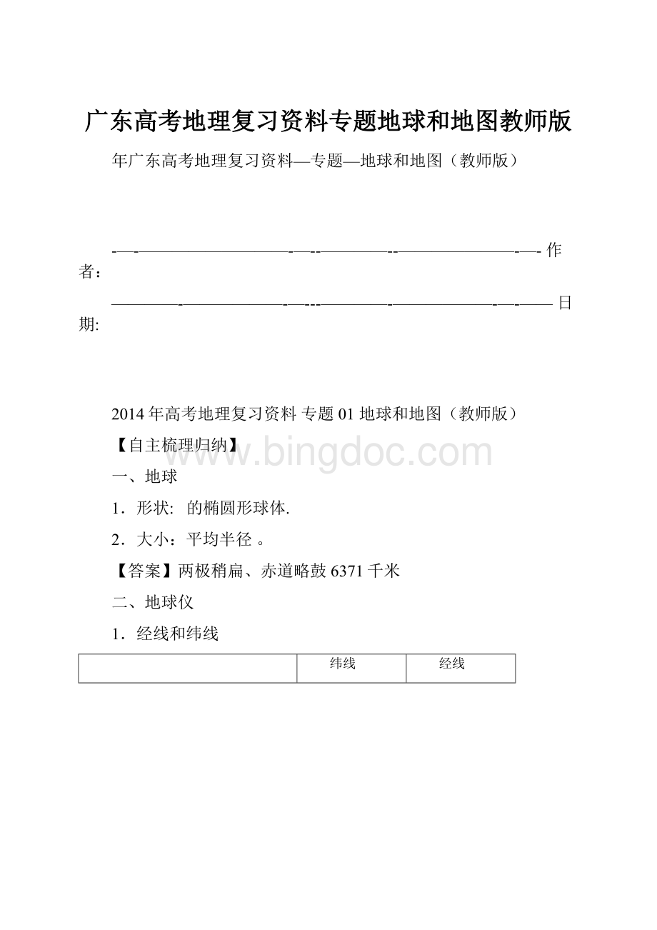 广东高考地理复习资料专题地球和地图教师版.docx