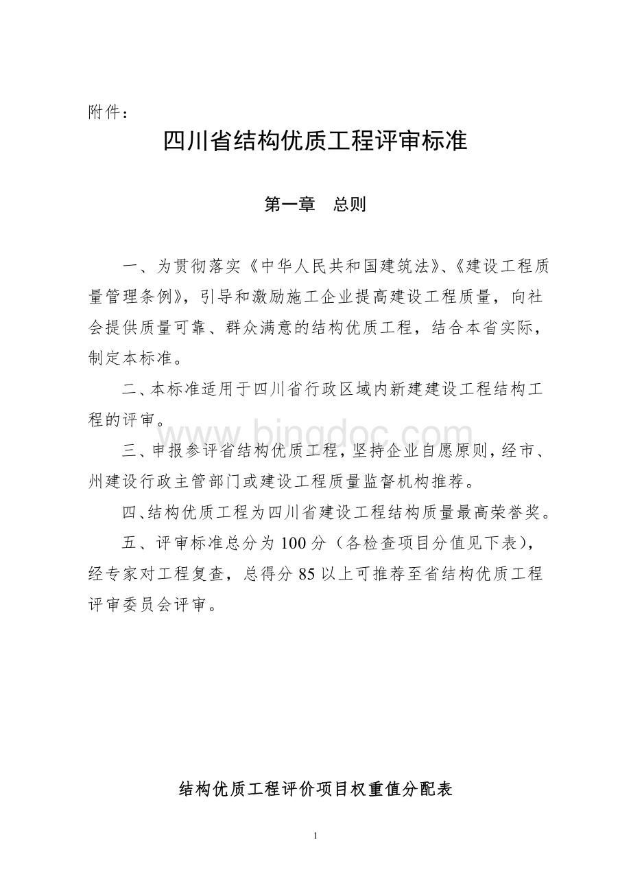 四川省结构优质工程评审标准.doc_第1页