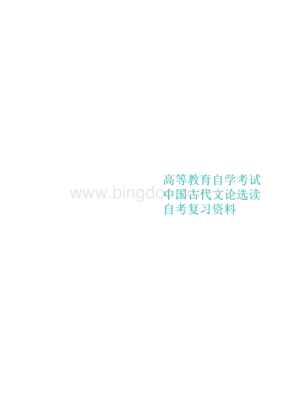 自考中国古代文论选读重点复习资料（云南）.docx