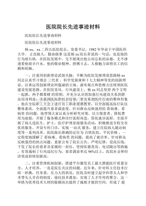 医院院长先进事迹材料Word文件下载.docx