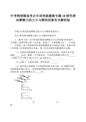 中考物理精选考点专项突破题集专题18 探究滑动摩擦力的大小与哪些因素有关解析版Word下载.docx