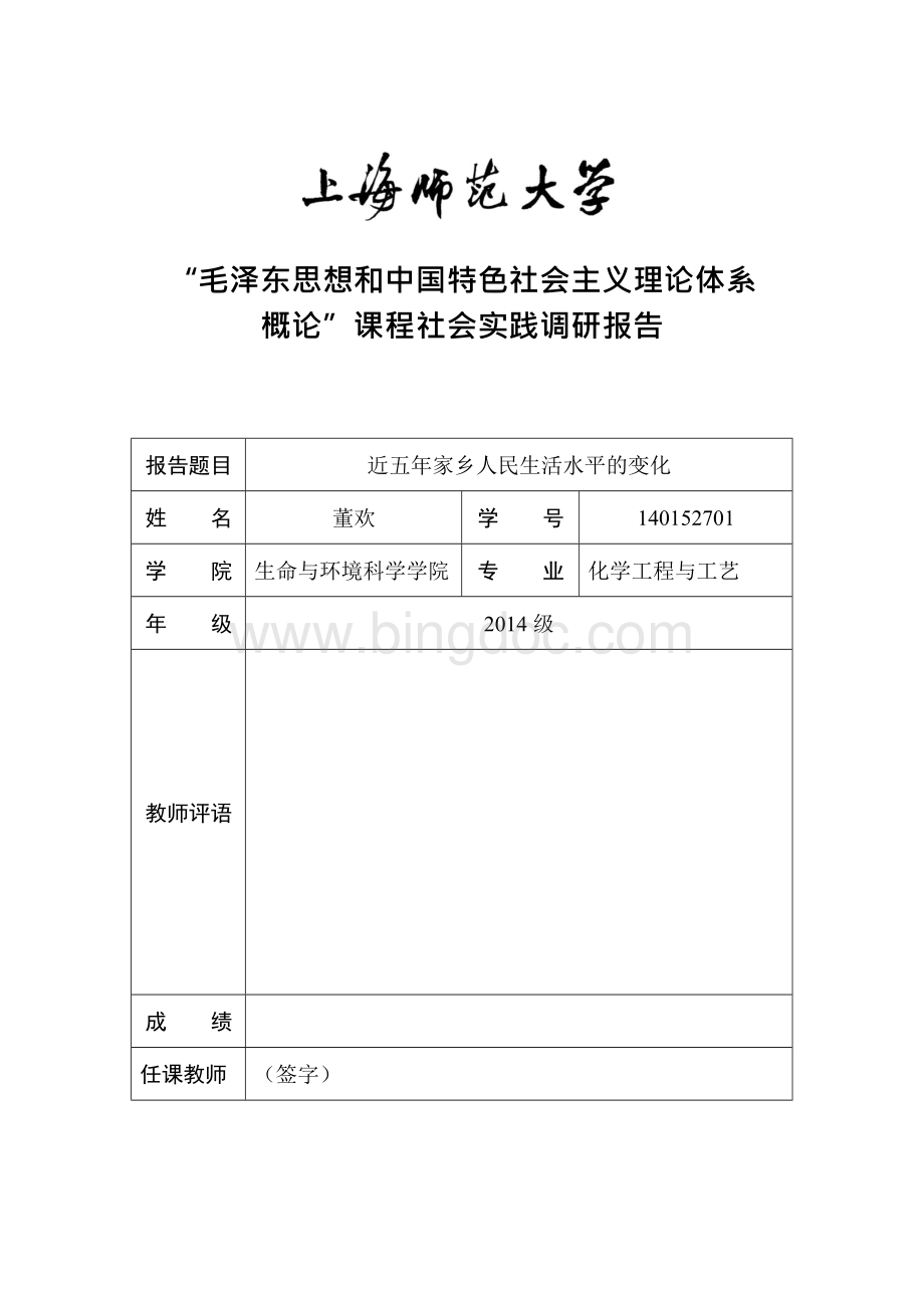 关于近五年家乡人民生活水平的变化调研报告 （二）.docx_第1页