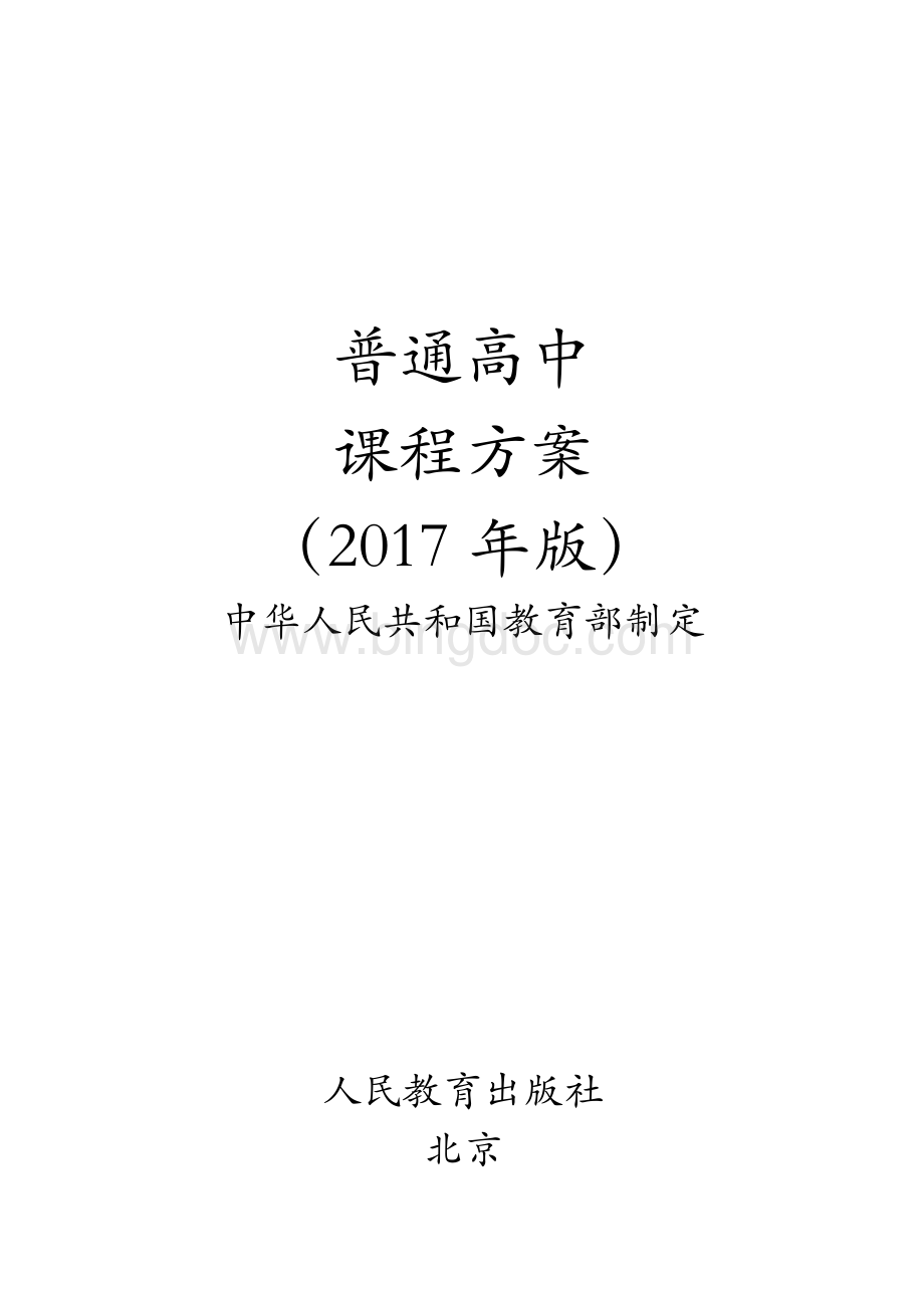 普通高中课程方案2017.docx_第1页