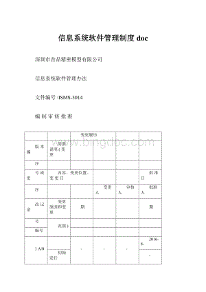 信息系统软件管理制度doc.docx