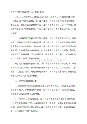 有关校团委秘书处的个人工作自我鉴定.docx