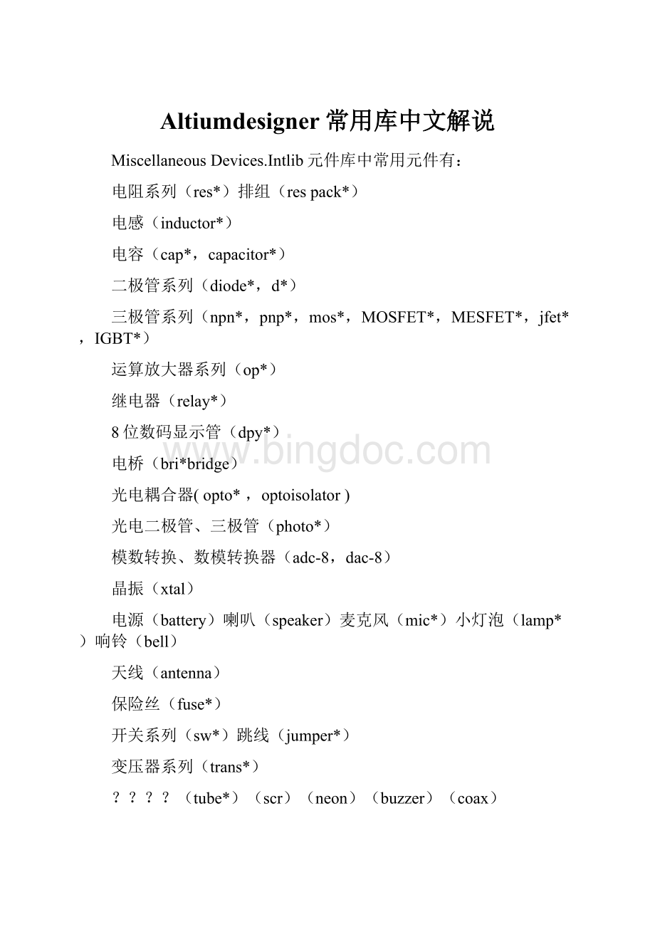 Altiumdesigner常用库中文解说文档格式.docx_第1页