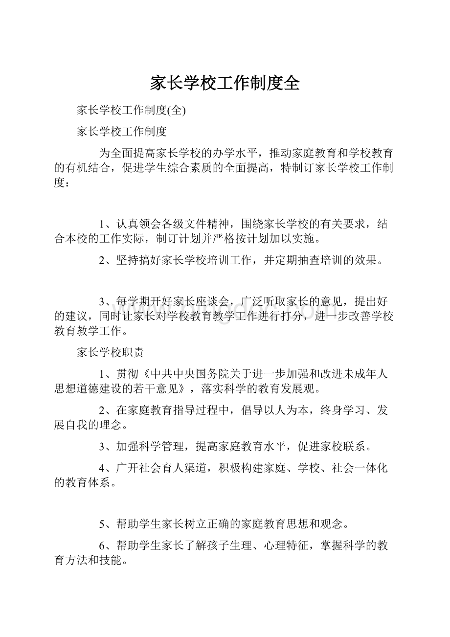 家长学校工作制度全文档格式.docx_第1页