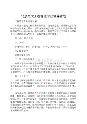 北京交大工程管理专业培养计划.docx