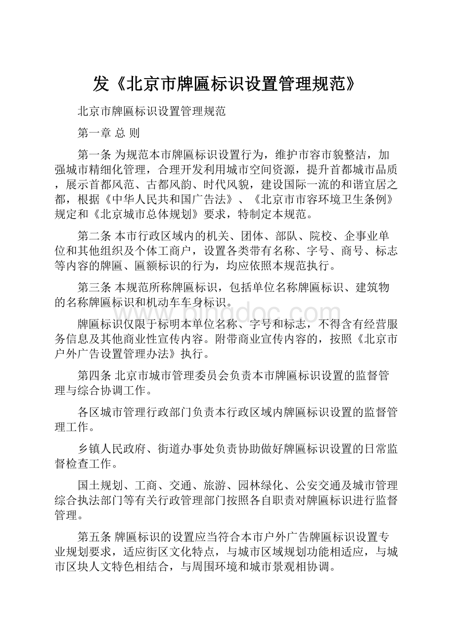 发《北京市牌匾标识设置管理规范》.docx_第1页