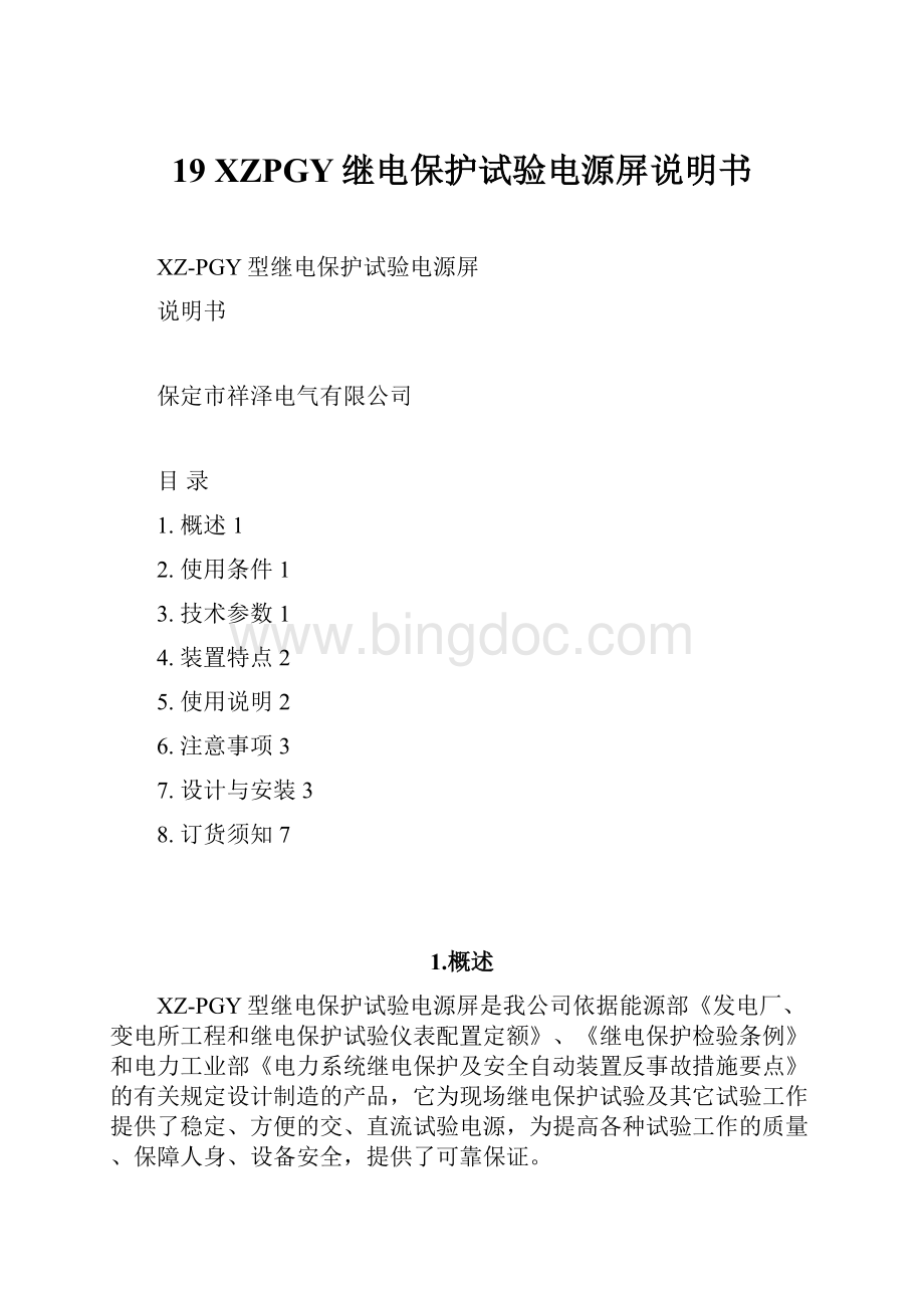 19 XZPGY继电保护试验电源屏说明书Word文档格式.docx