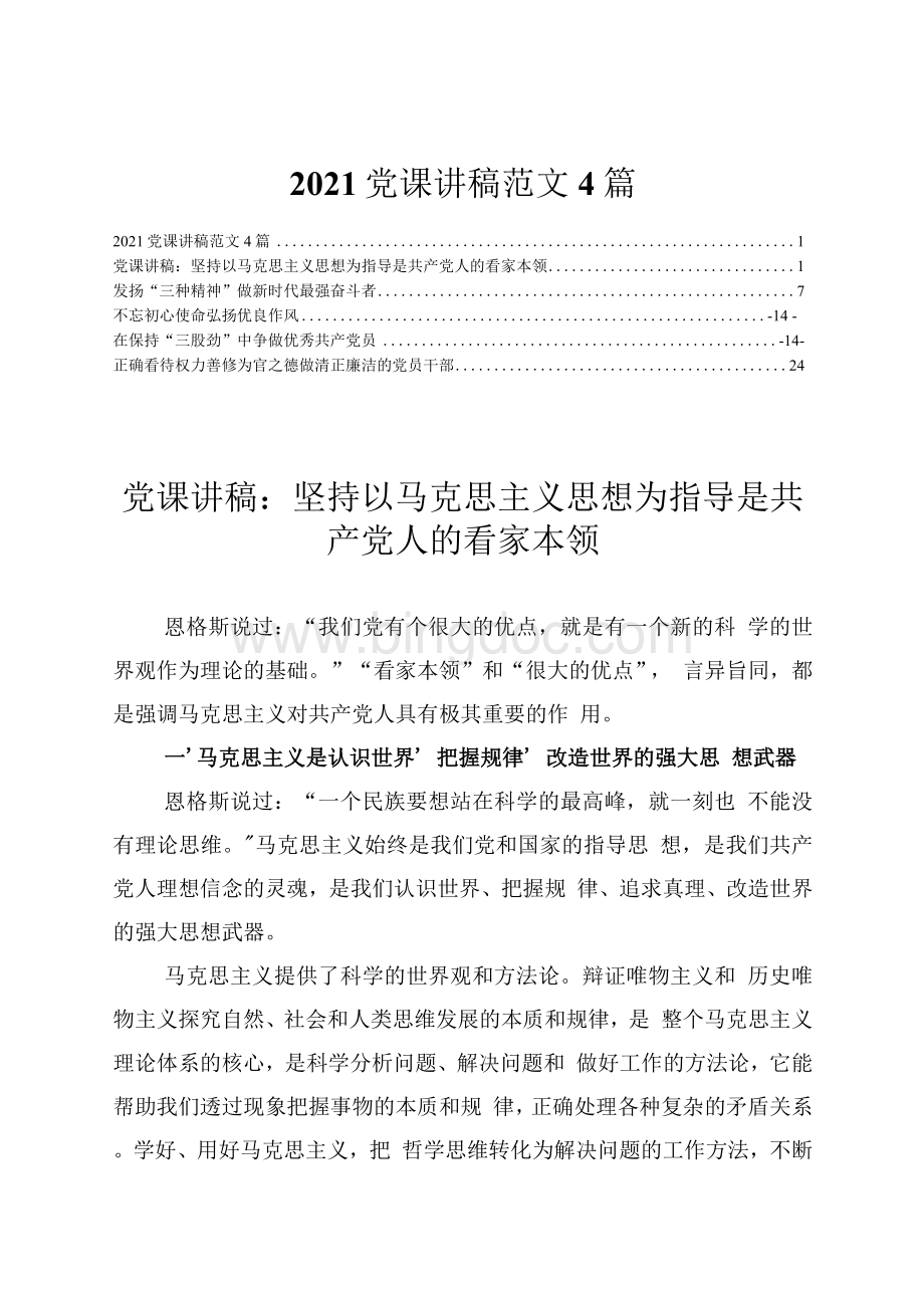 党课讲稿范文篇文档格式.docx_第1页