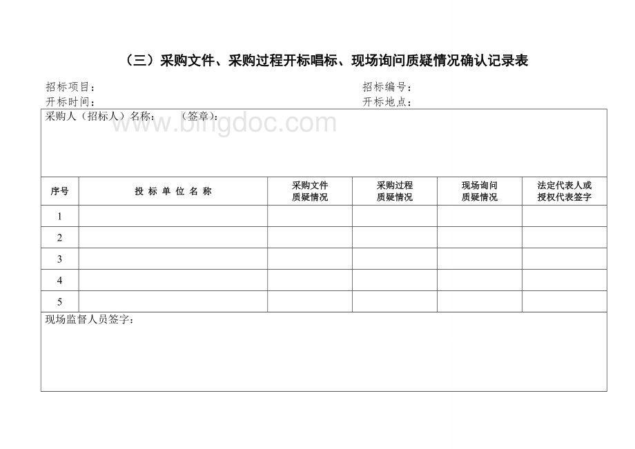 竞争性谈判相关表格.doc_第3页