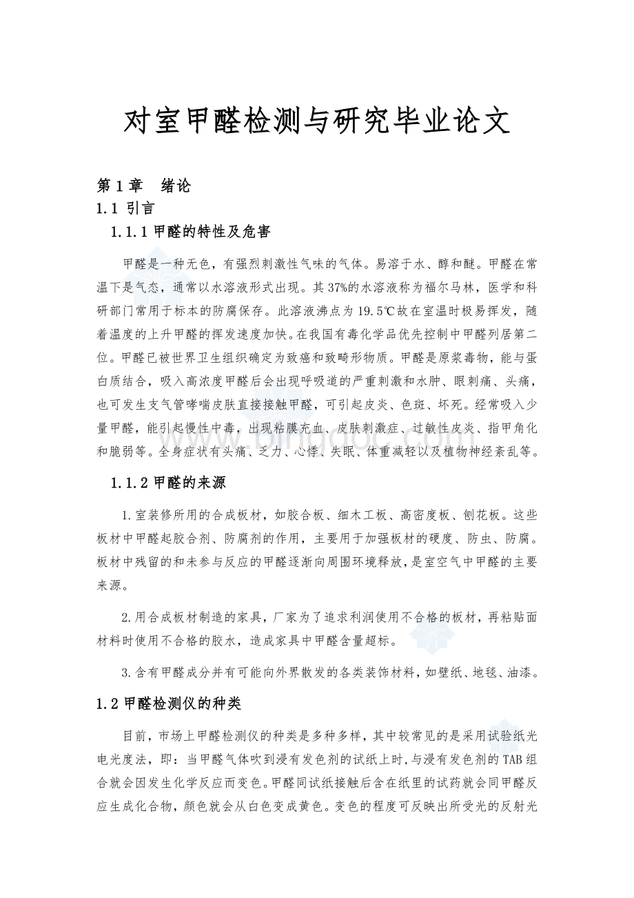 对室内甲醛检测与研究毕业论文.doc_第1页